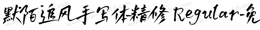 默陌追风手写体精修 Regular字体转换